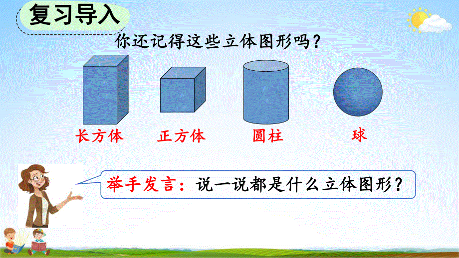 人教版二年级数学上册《5-2 观察立体图形》教学课件优秀公开课.pdf_第2页