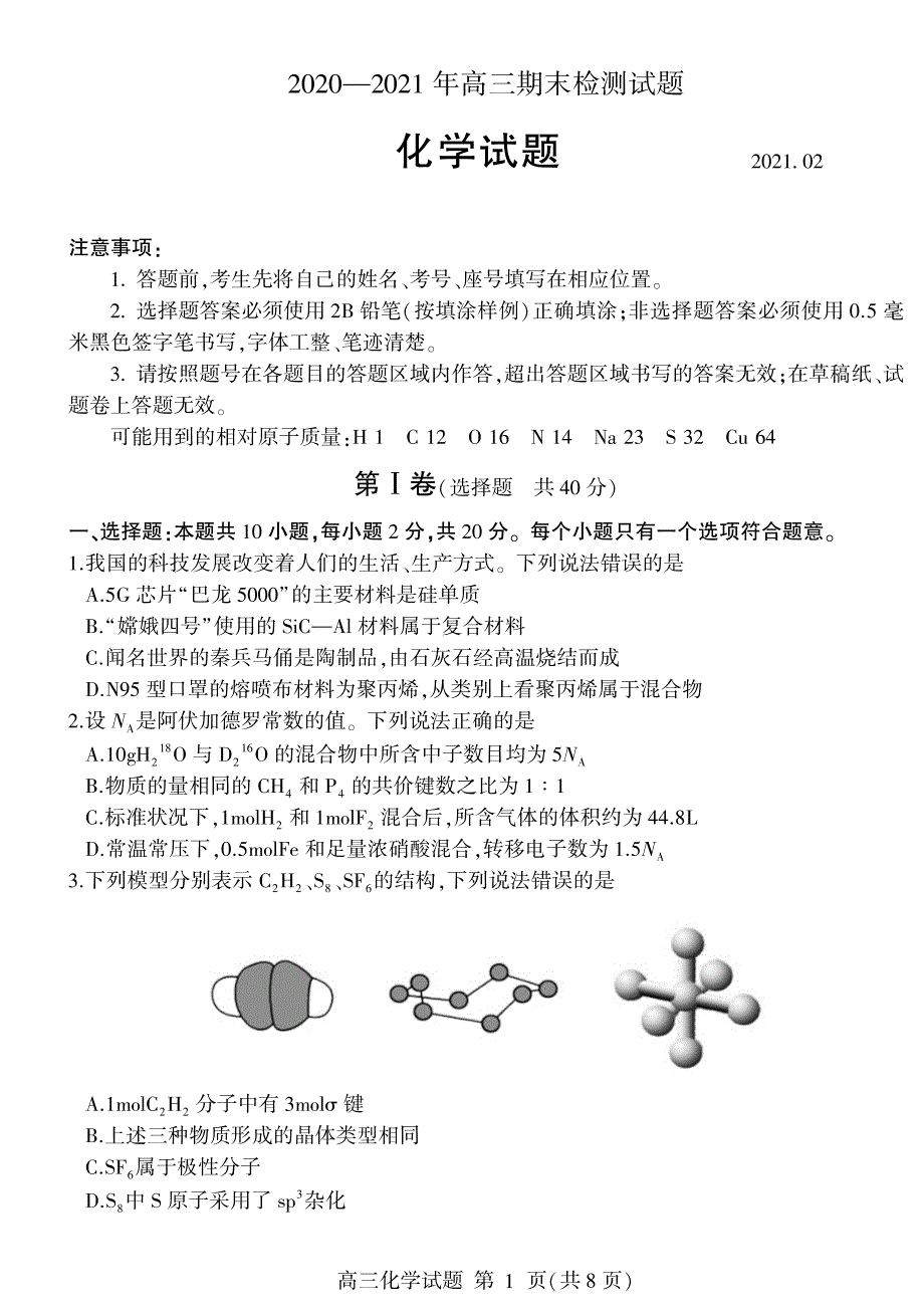 山东省临沂市临沂第一中学2021届高三上学期期末考试化学试题 PDF版含答案.pdf_第1页