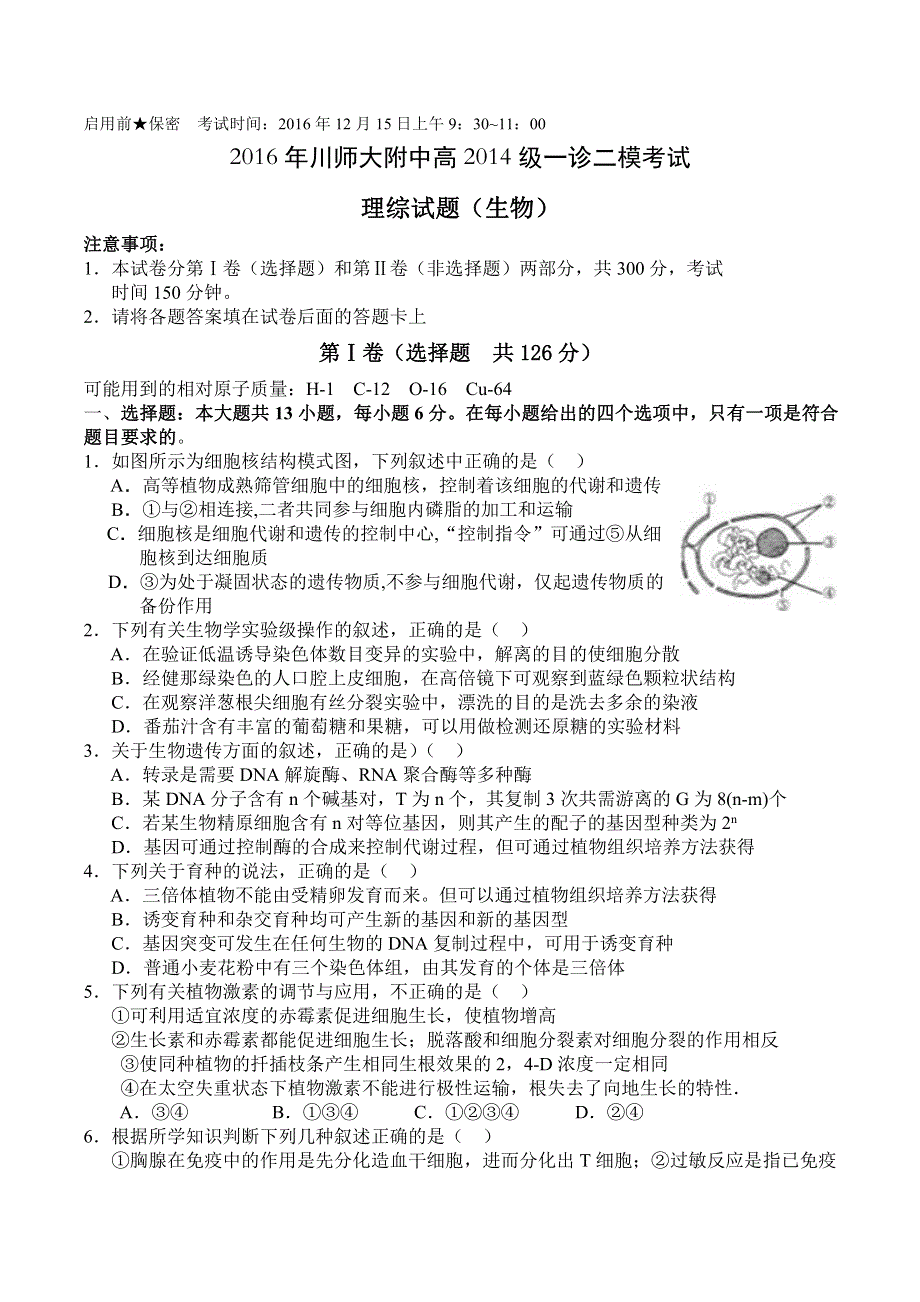 四川省成都市川师大附中2017届高三12月月考生物试卷 PDF版含答案.pdf_第1页