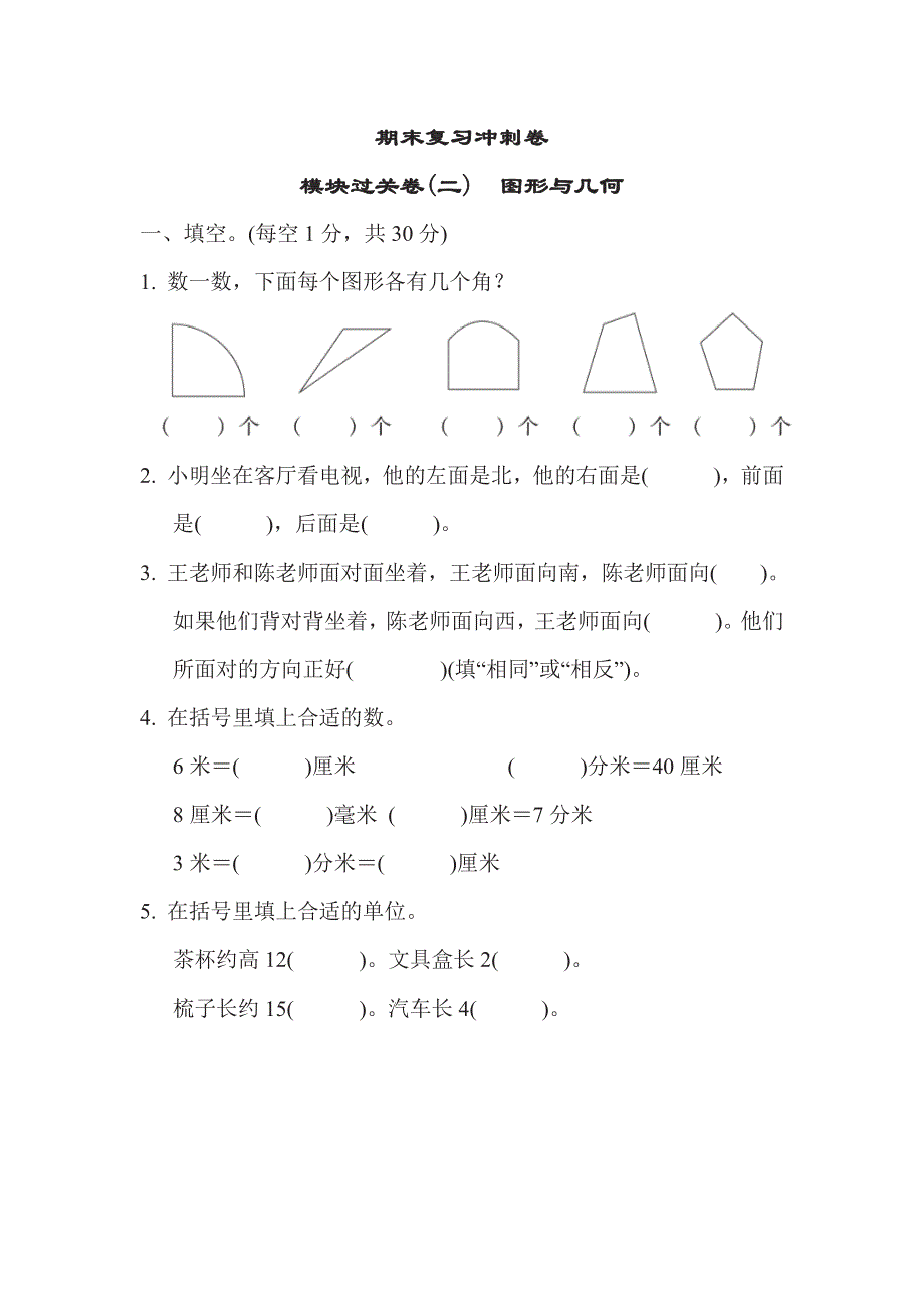 二年级下册数学苏教版期末复习冲刺卷模块过关卷2图形与几何（含答案）.pdf_第1页