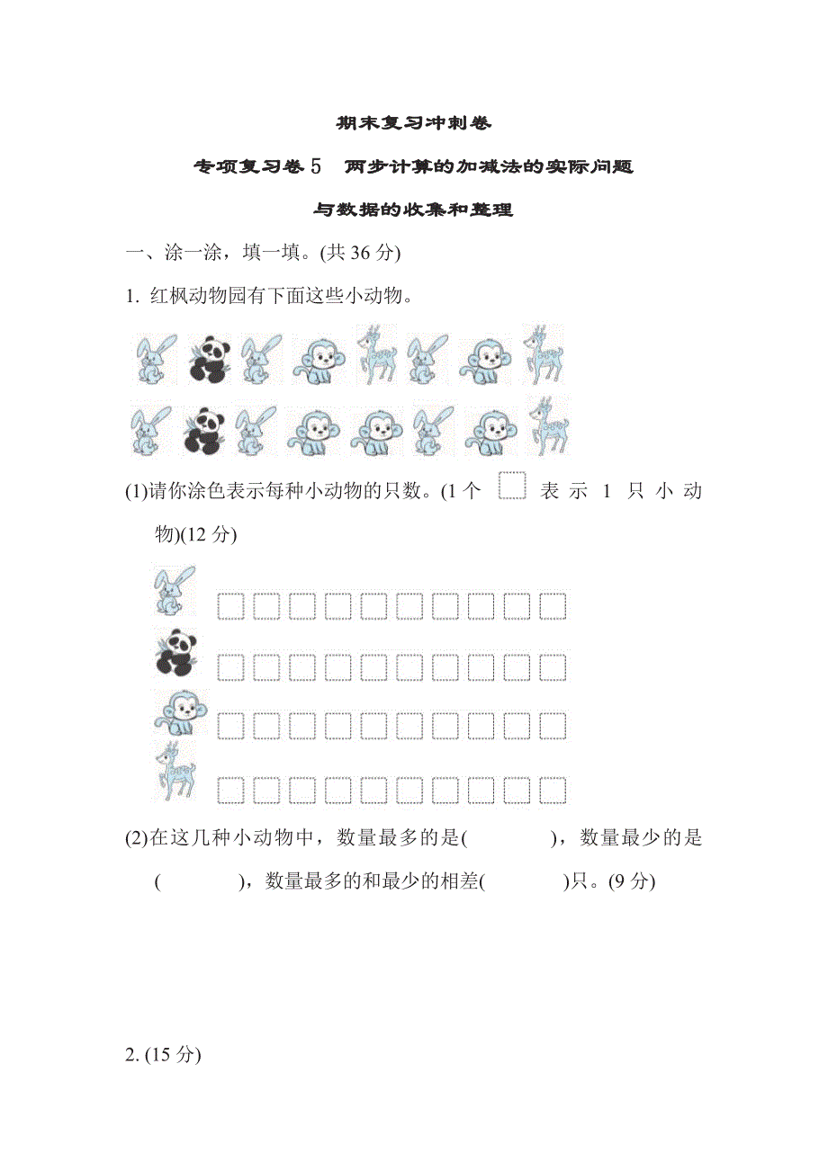 二年级下册数学苏教版期末复习冲刺卷专项复习卷5（含答案）.pdf_第1页