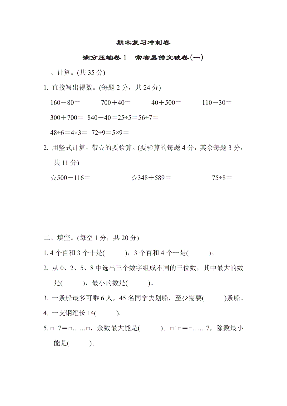 二年级下册数学苏教版期末复习冲刺卷满分压轴卷1（含答案）.pdf_第1页