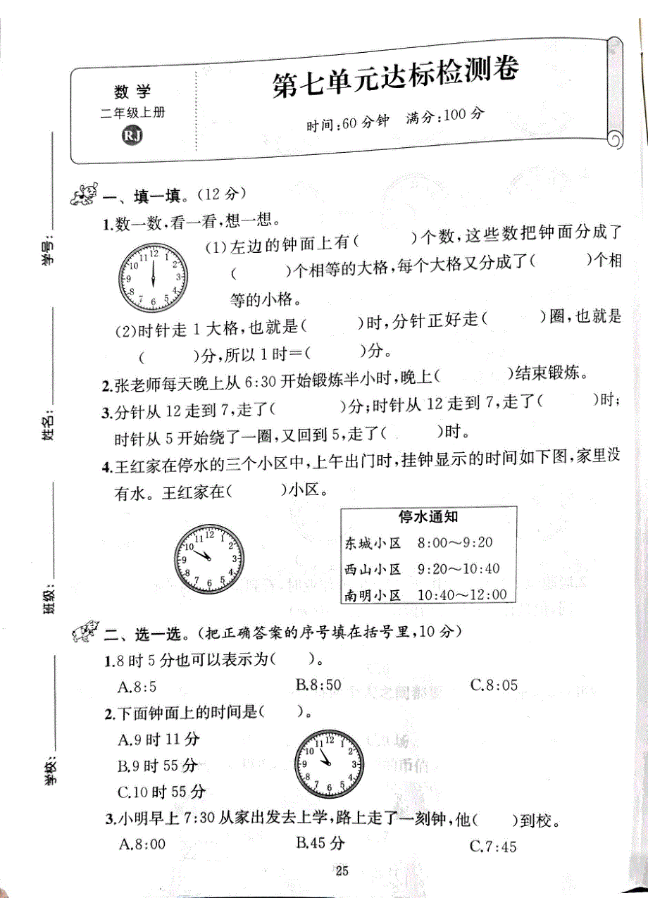 人教版二年级（上）数学七单元达标检测卷（扫描版）.pdf_第1页