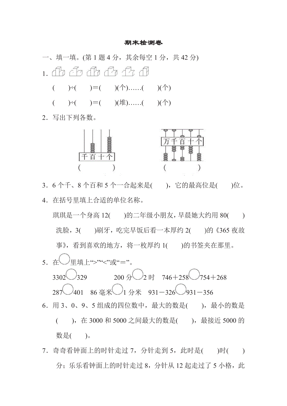 二年级下册数学苏教版期末检测卷（含答案）.pdf_第1页