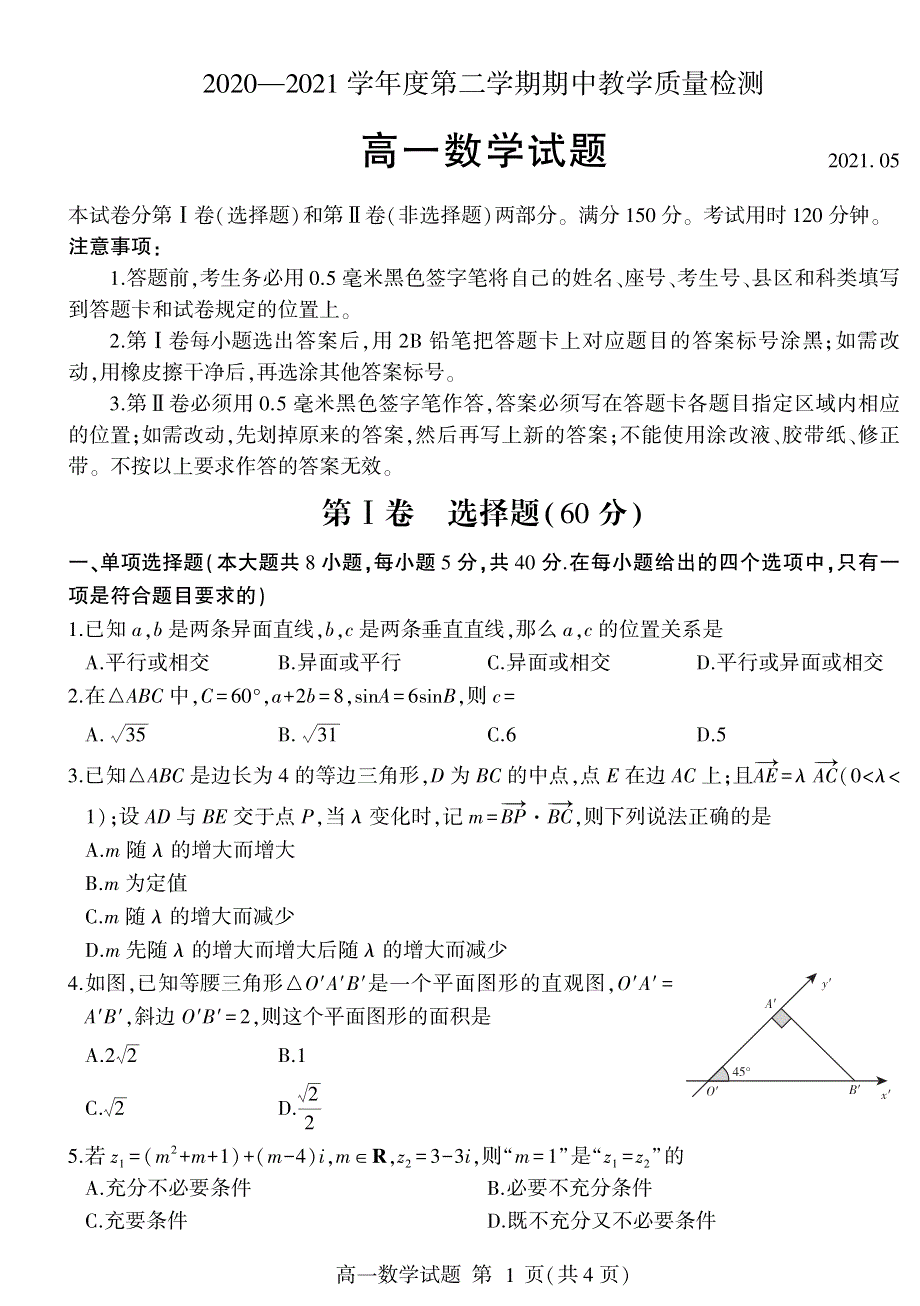 山东省临沂市兰山区、兰陵县2020-2021学年高一下学期期中考试数学试题 PDF版含答案.pdf_第1页