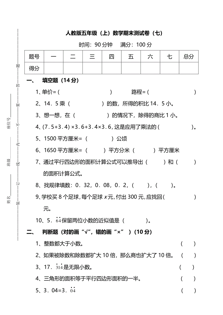 人教版五年级数学上册期末检测卷（七）（附答案）.pdf_第1页