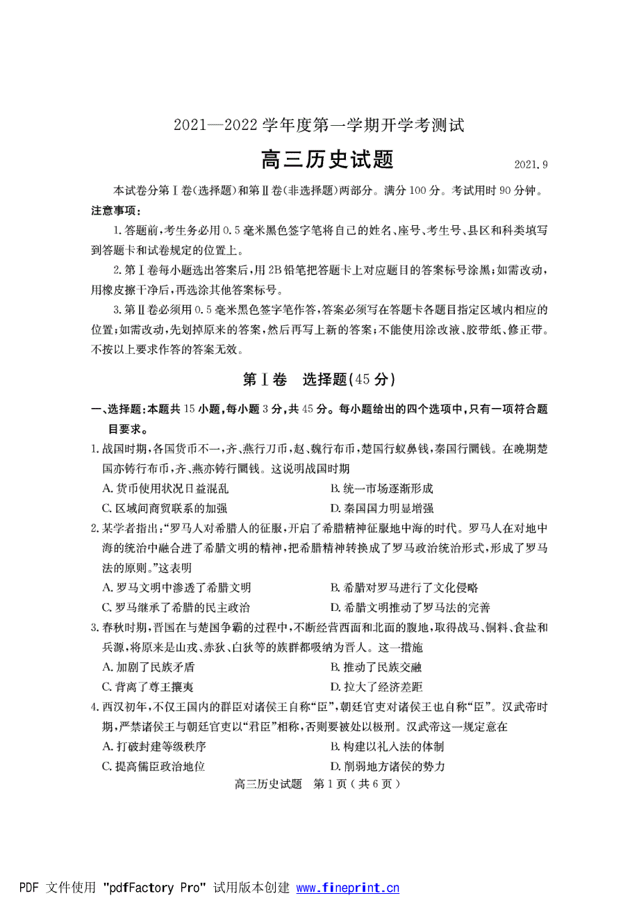 山东省临沂市兰山区2022届高三上学期开学考试历史试题 PDF版含答案.pdf_第1页