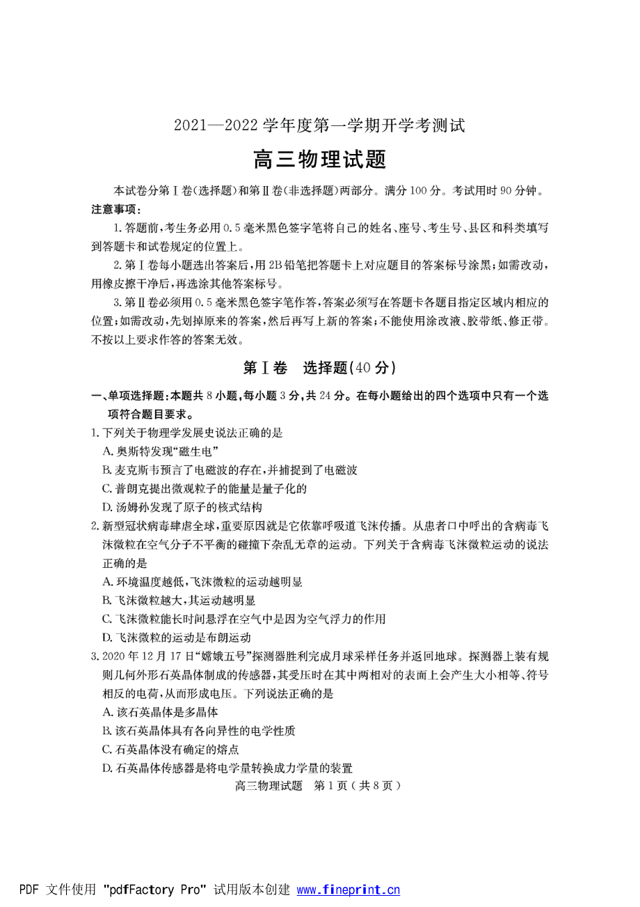 山东省临沂市兰山区2022届高三上学期开学考试物理试题 PDF版含答案.pdf_第1页