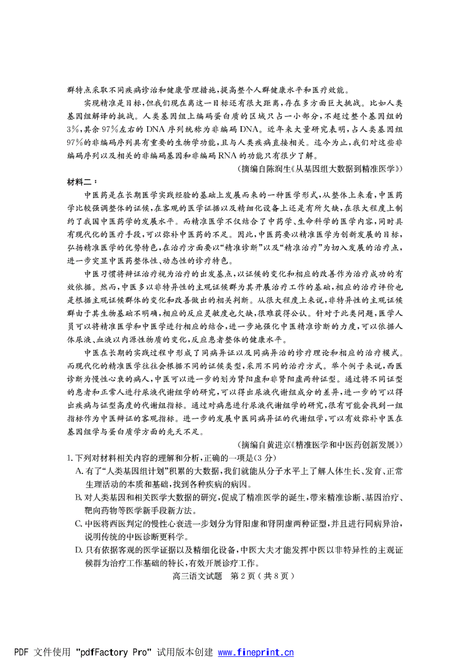 山东省临沂市兰山区2022届高三上学期开学考试语文试题 PDF版含答案.pdf_第2页