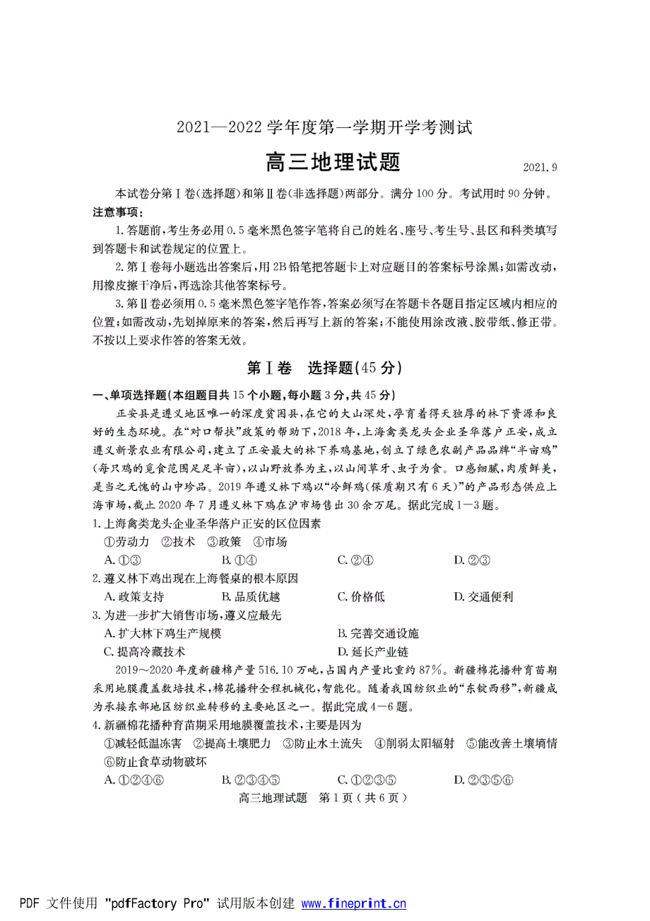 山东省临沂市兰山区2022届高三上学期开学考试地理试题 PDF版含答案.pdf_第1页