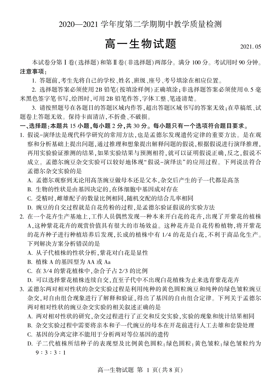 山东省临沂市兰山区、兰陵县2020-2021学年高一下学期期中考试生物试题 PDF版含答案.pdf_第1页