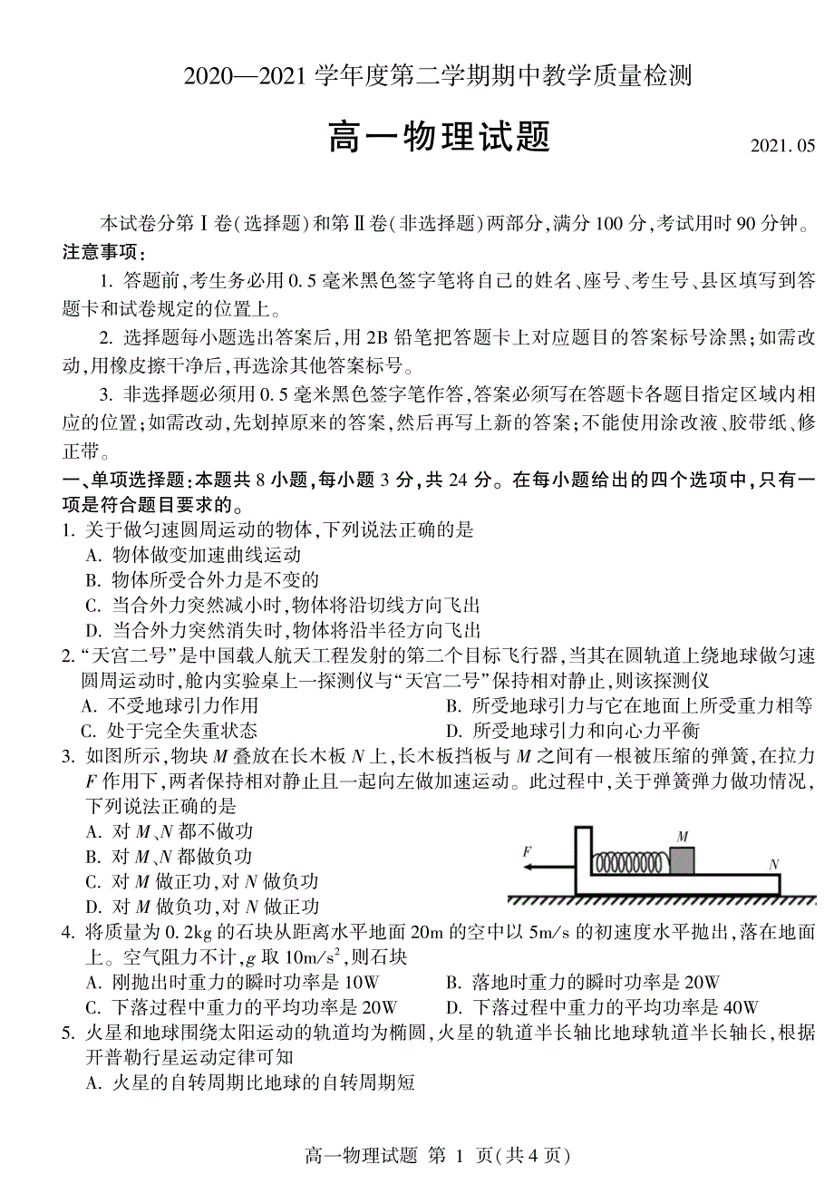 山东省临沂市兰陵县2020-2021学年高一下学期期中教学质量检测物理试题 PDF版含答案.pdf_第1页