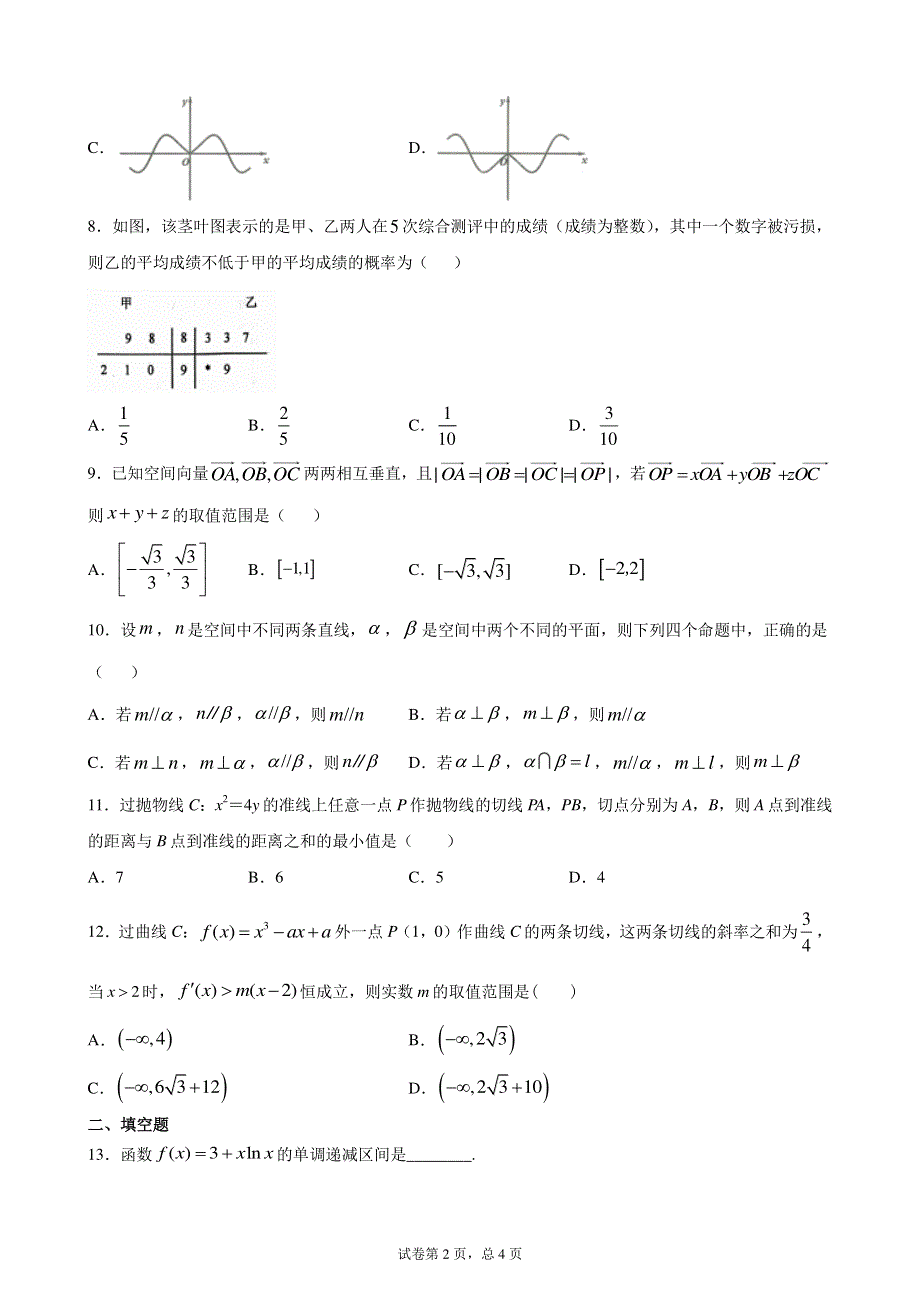 四川省成都市新都一中2019-2020学年高二下学期零诊模拟练习五数学理试题 PDF版含详解.pdf_第2页