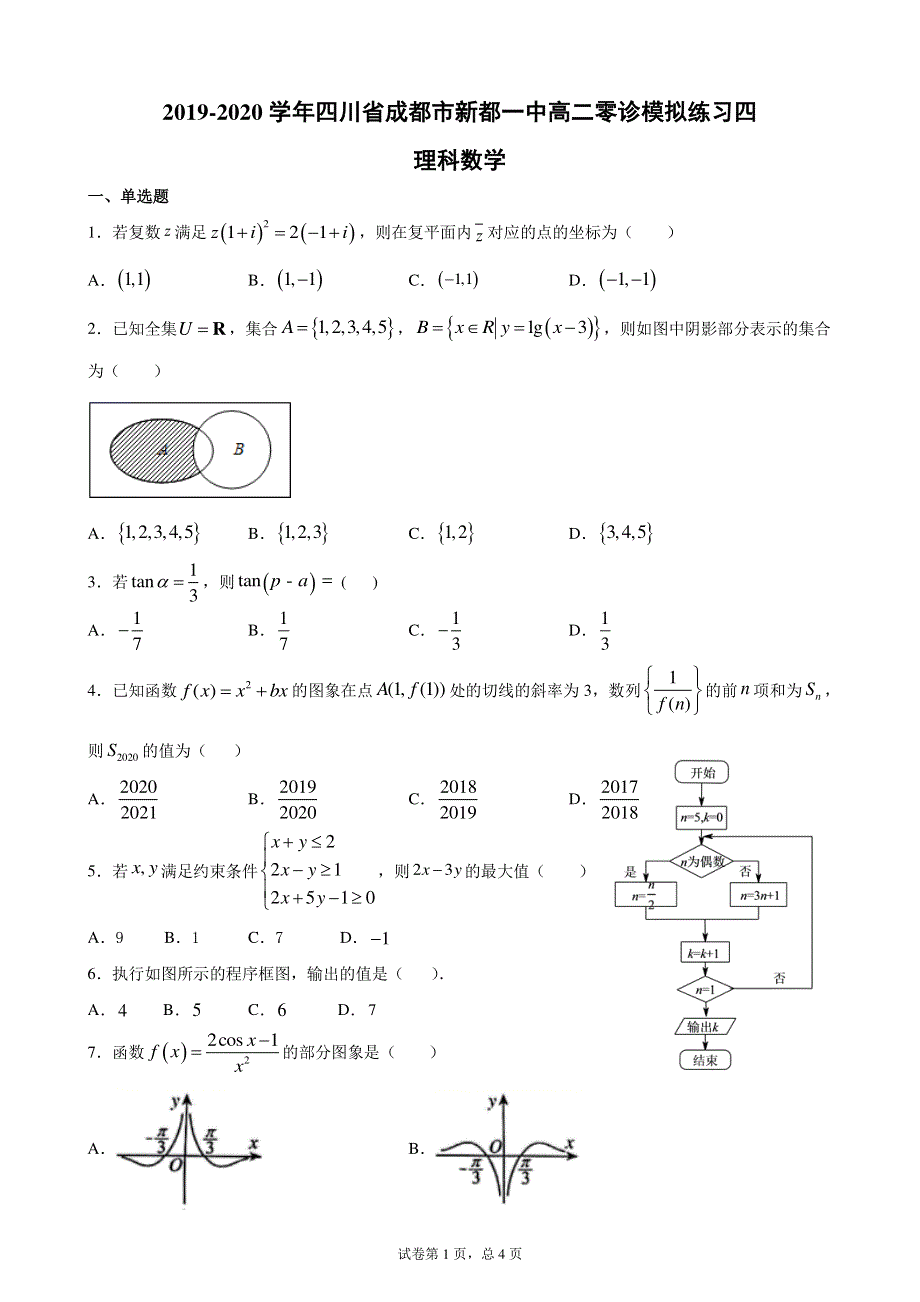 四川省成都市新都一中2019-2020学年高二下学期零诊模拟练习四数学理试题 PDF版含详解.pdf_第1页