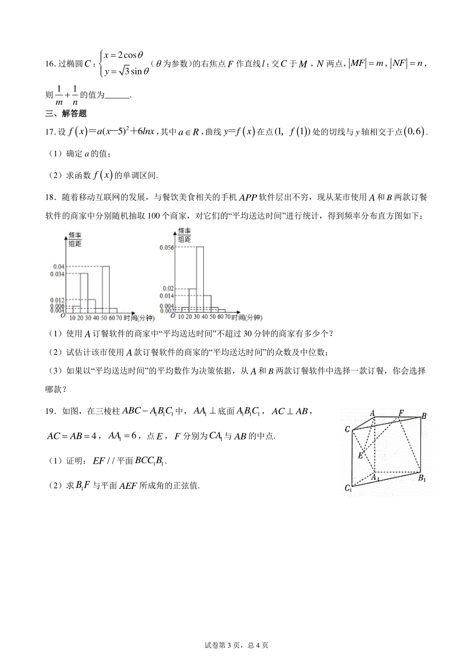 四川省成都市新都一中2019-2020学年高二下学期零诊模拟练习四数学理试题 PDF版含详解.pdf_第3页