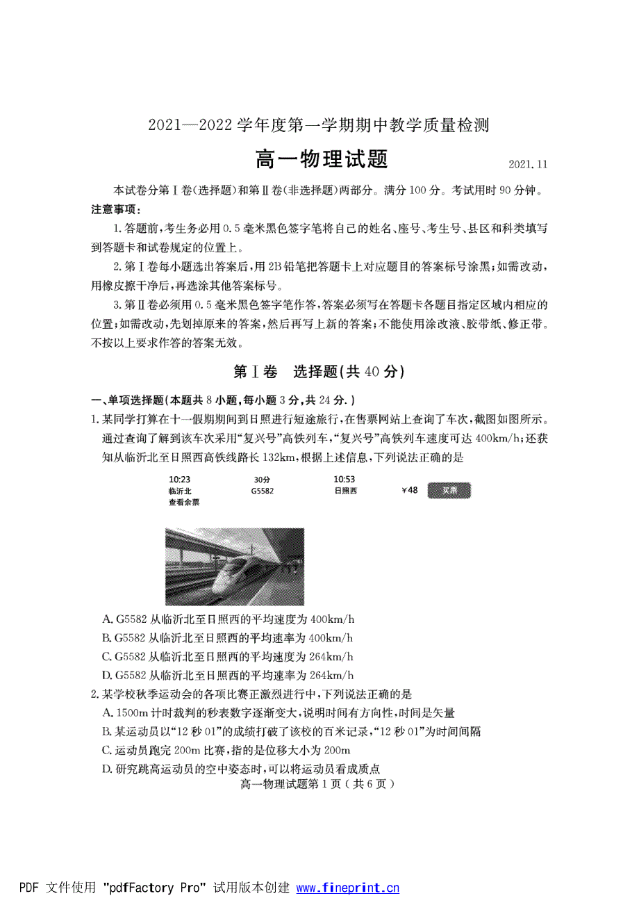 山东省临沂市兰陵县2021-2022学年高一上学期期中考试物理试题 PDF版含答案.pdf_第1页