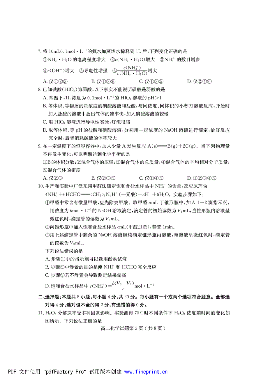 山东省临沂市兰陵县2021-2022学年高二上学期期中考试化学试题 PDF版含答案.pdf_第3页