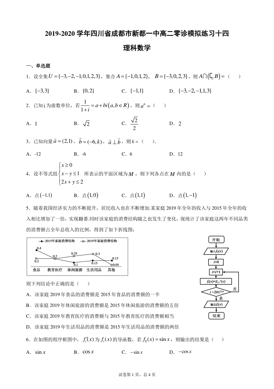 四川省成都市新都一中2019-2020学年高二零诊模拟练习十四数学理试题 PDF版含解析.pdf_第1页