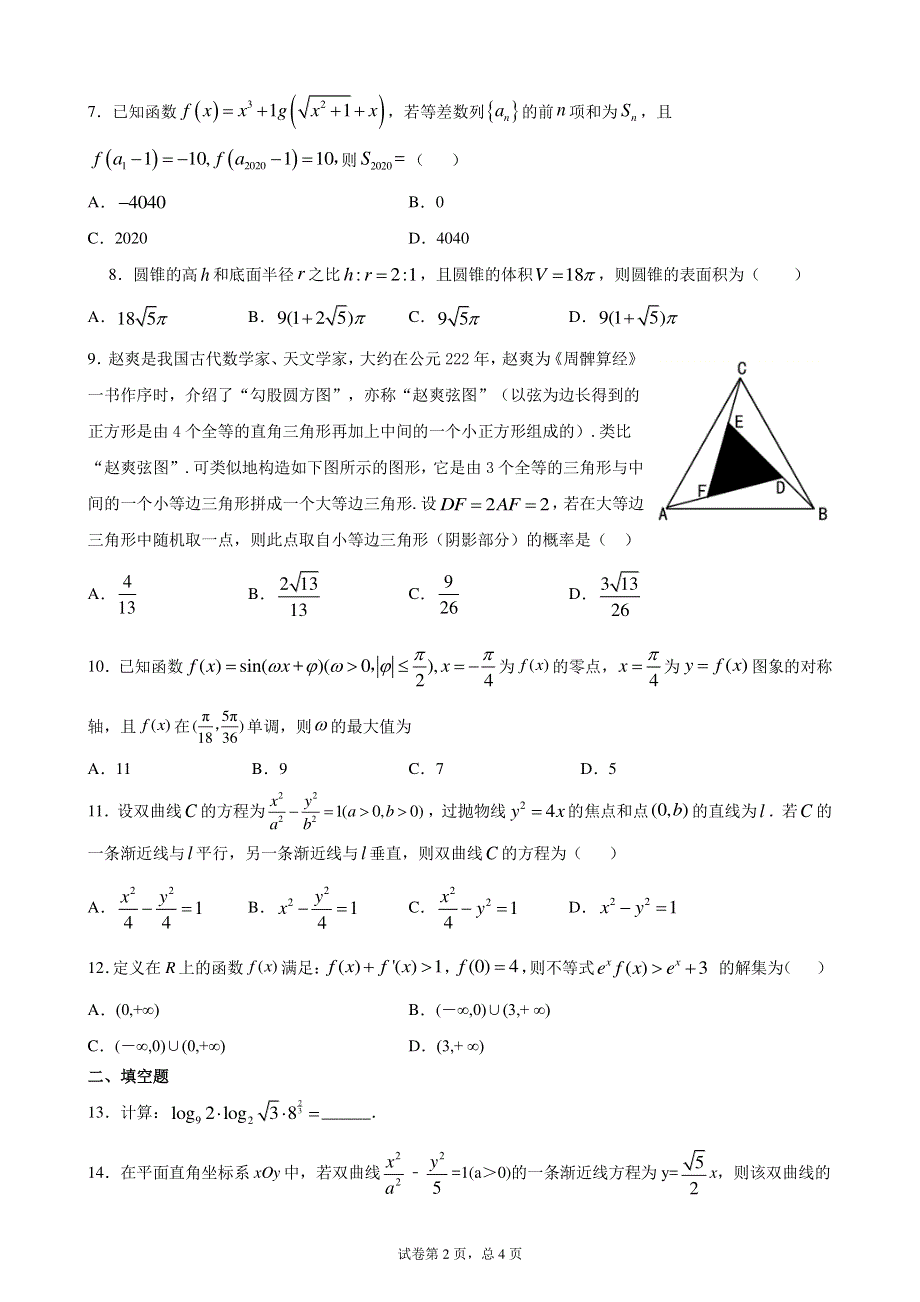 四川省成都市新都一中2019-2020学年高二零诊模拟练习十四数学理试题 PDF版含解析.pdf_第2页