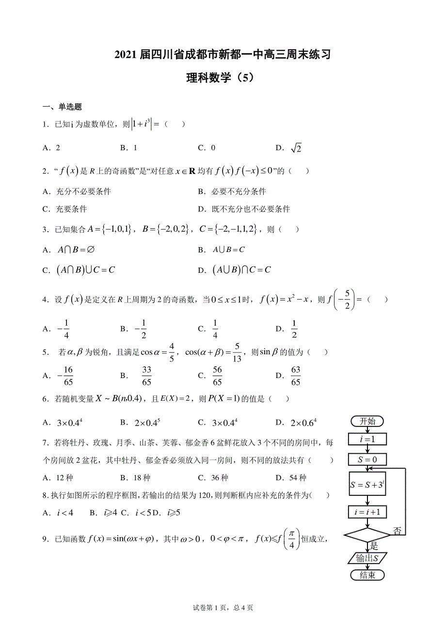 四川省成都市新都一中2021届高三上学期11月周末练习理科数学试题（五） PDF版含解析.pdf_第1页