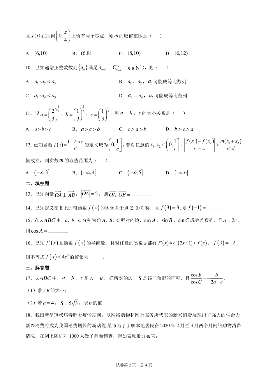 四川省成都市新都一中2021届高三上学期11月周末练习理科数学试题（五） PDF版含解析.pdf_第2页