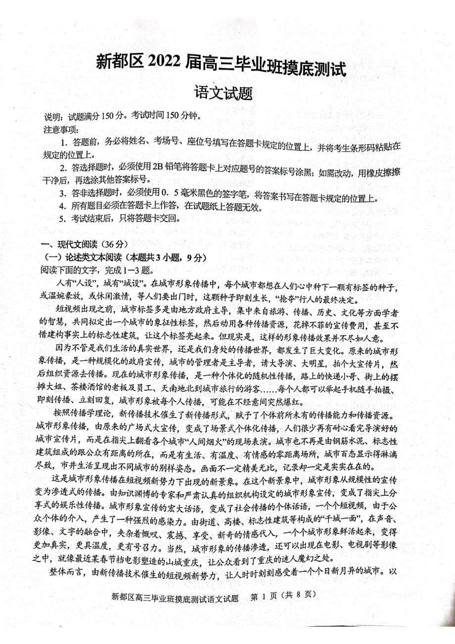 四川省成都市新都区2022届高三上学期毕业班摸底诊断性测试语文试题 扫描版含答案.pdf_第1页