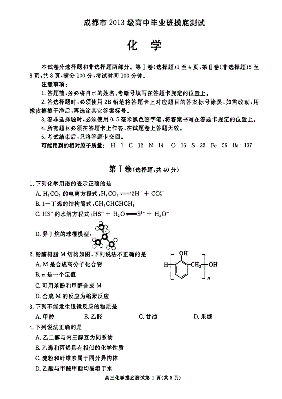 四川省成都市冕宁中学2016届高三上学期开学摸底测试化学试题 PDF版缺答案.pdf_第1页