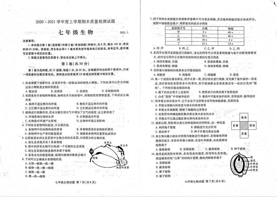 山东省临沂市2020-2021学年度七年级生物上学期期末质量检测试题（pdf无答案）.pdf_第1页