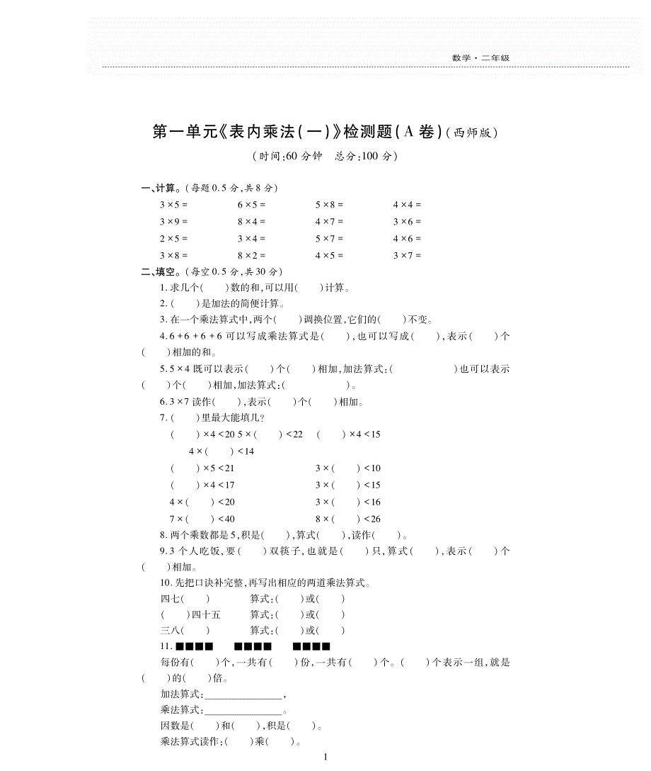 二年级数学上册 第一单元《表内乘法（一）》评估检测卷（pdf无答案）西师大版.pdf_第1页