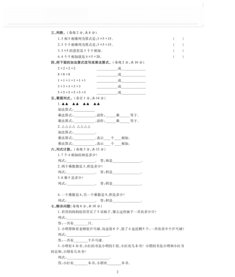 二年级数学上册 第一单元《表内乘法（一）》评估检测卷（pdf无答案）西师大版.pdf_第2页