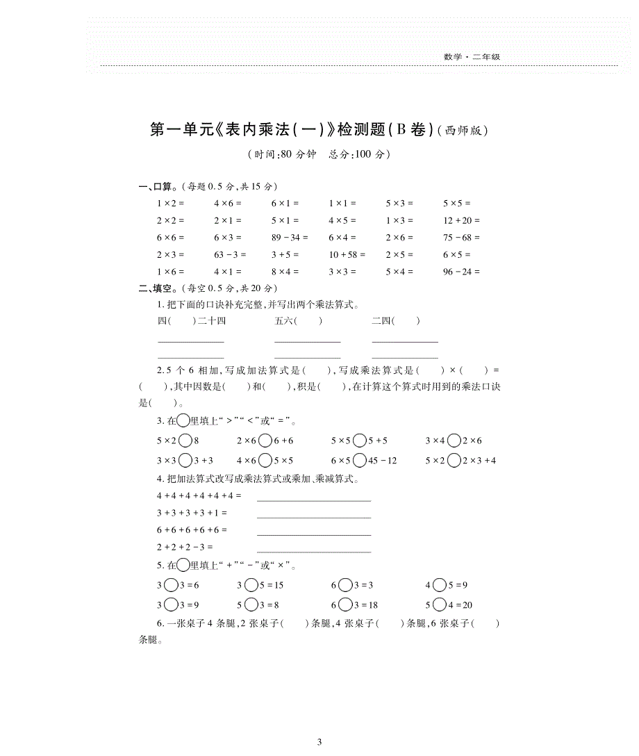 二年级数学上册 第一单元《表内乘法（一）》评估检测卷（pdf无答案）西师大版.pdf_第3页