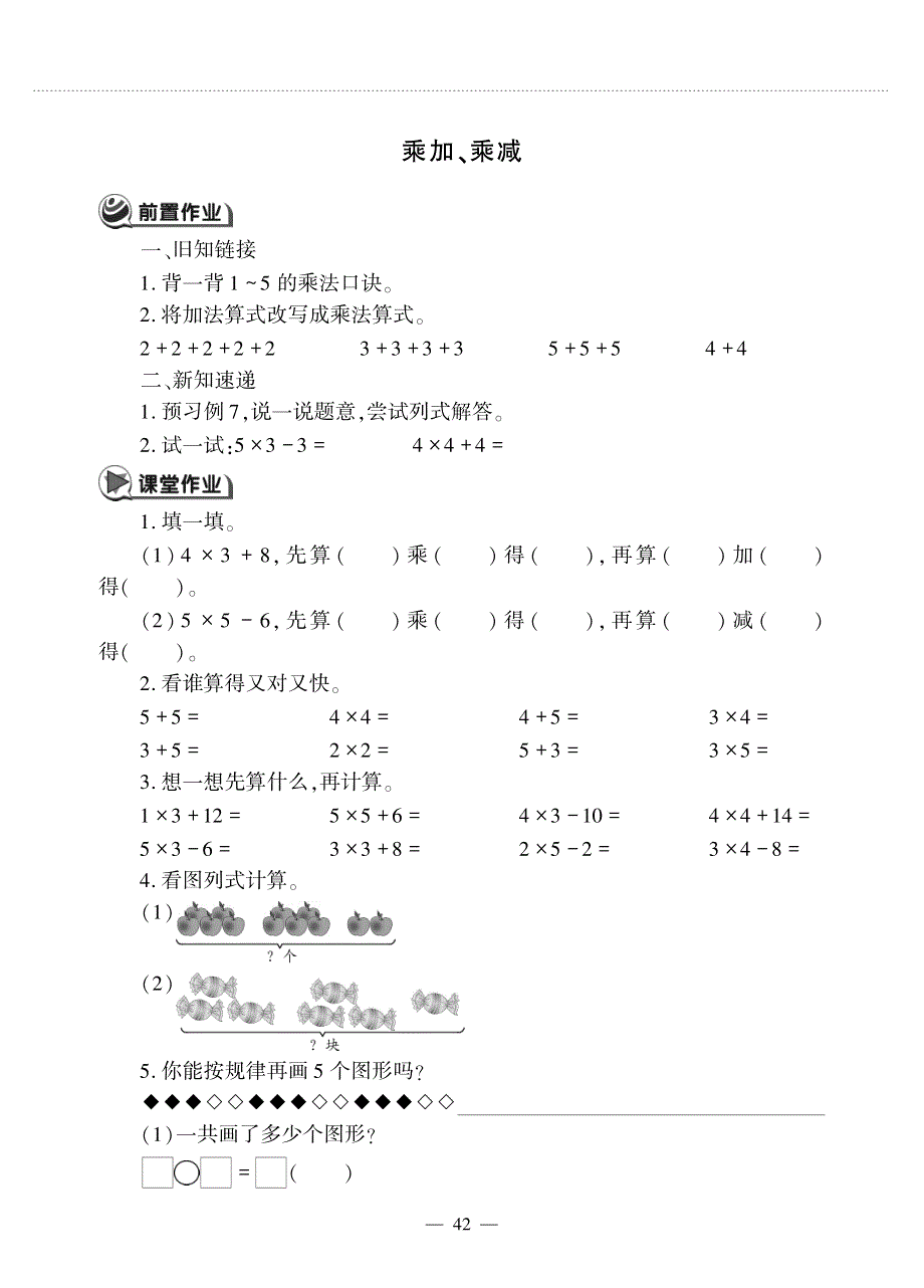 二年级数学上册 第三单元 表内乘法（一）乘加、乘减作业（pdf无答案）苏教版.pdf_第1页