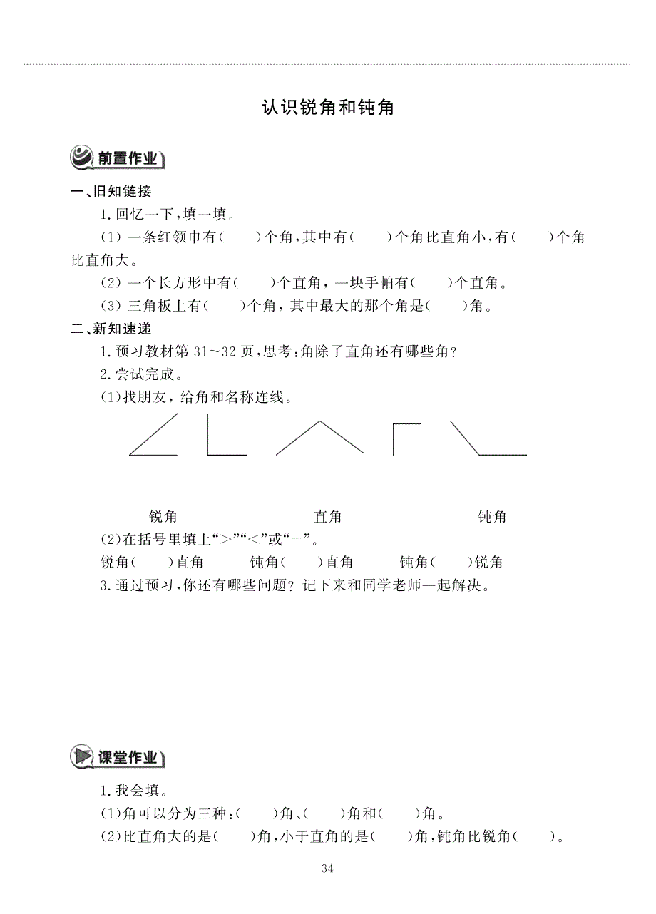 二年级数学上册 第三单元 认识锐角和钝角作业（pdf无答案）青岛版六三制.pdf_第1页