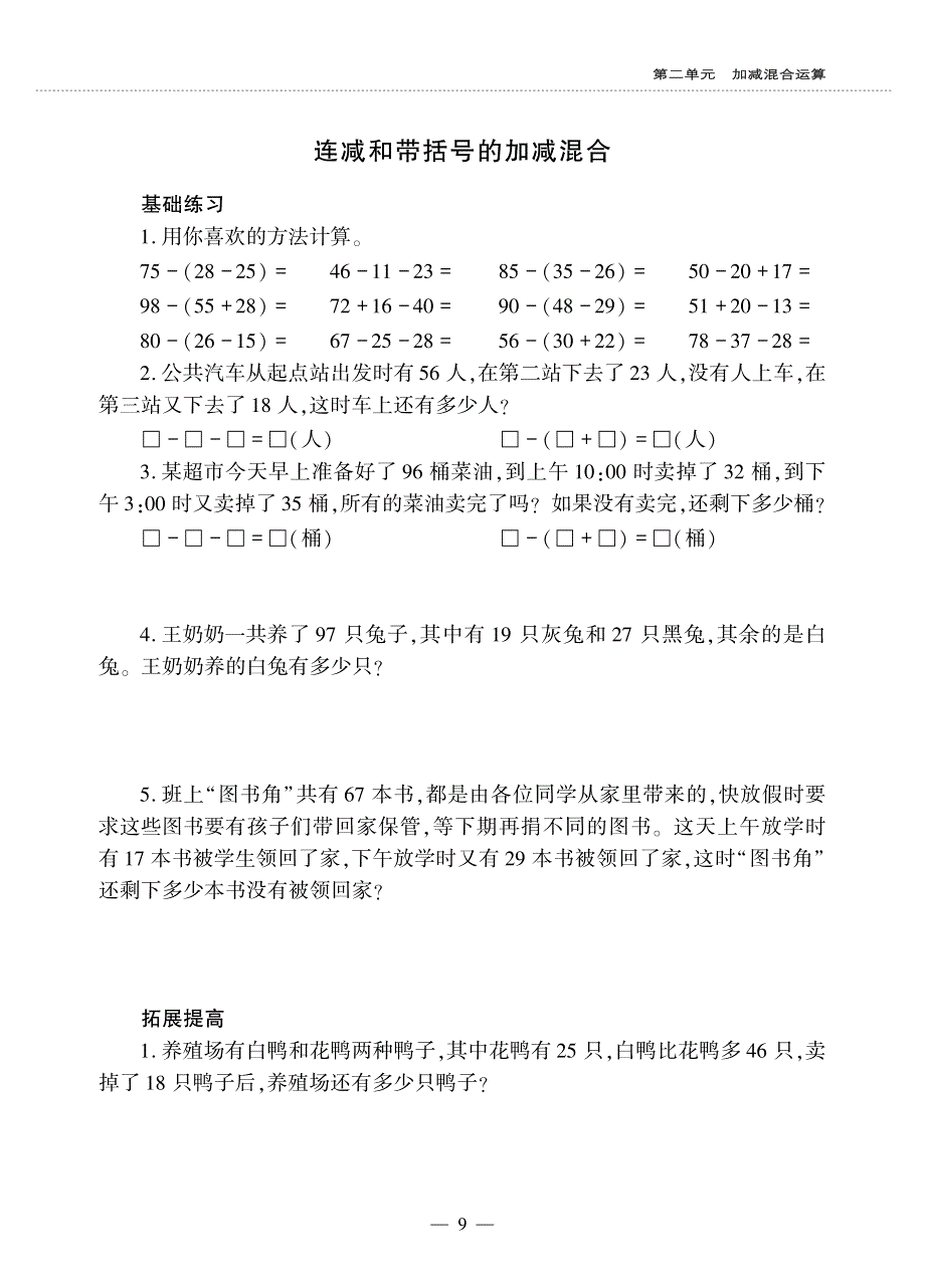 二年级数学上册 第二单元 加减混合运算 连减和带括号的加减混合作业（pdf无答案） 冀教版.pdf_第1页