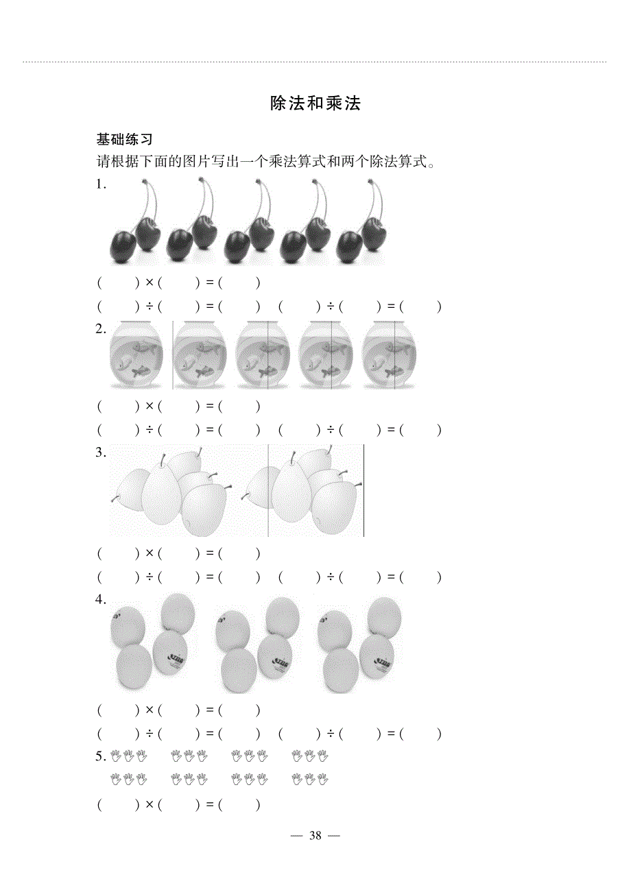 二年级数学上册 第五单元 表内除法（一） 除法和乘法作业（pdf无答案） 冀教版.pdf_第1页