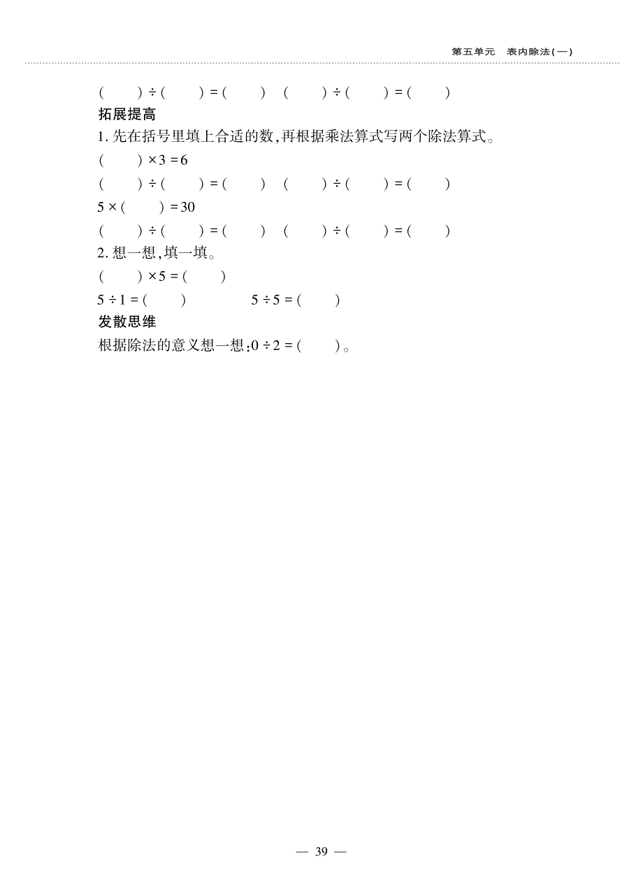 二年级数学上册 第五单元 表内除法（一） 除法和乘法作业（pdf无答案） 冀教版.pdf_第2页