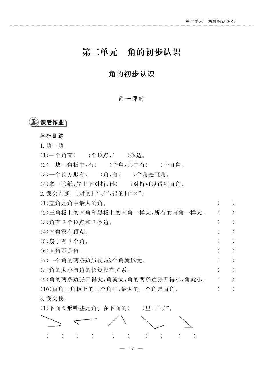 二年级数学上册 第二单元 角的初步认识 角的初步认识作业（pdf无答案）西师大版.pdf_第1页