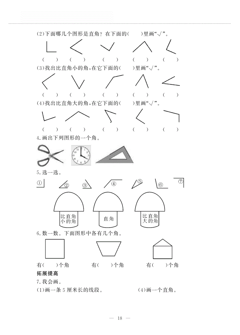 二年级数学上册 第二单元 角的初步认识 角的初步认识作业（pdf无答案）西师大版.pdf_第2页