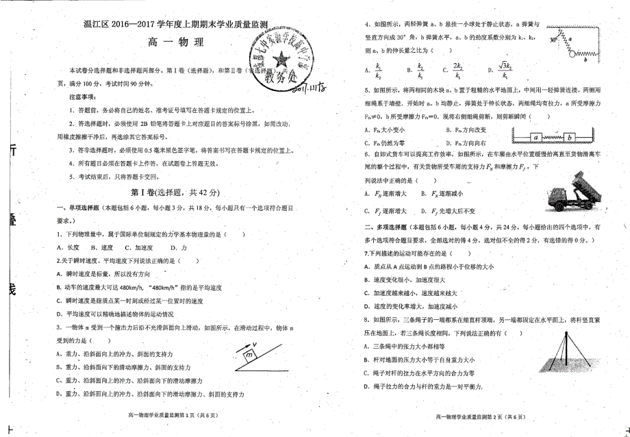 四川省成都市温江区2016-2017学年高一上学期期末检测物理试题 PDF版缺答案.pdf_第1页