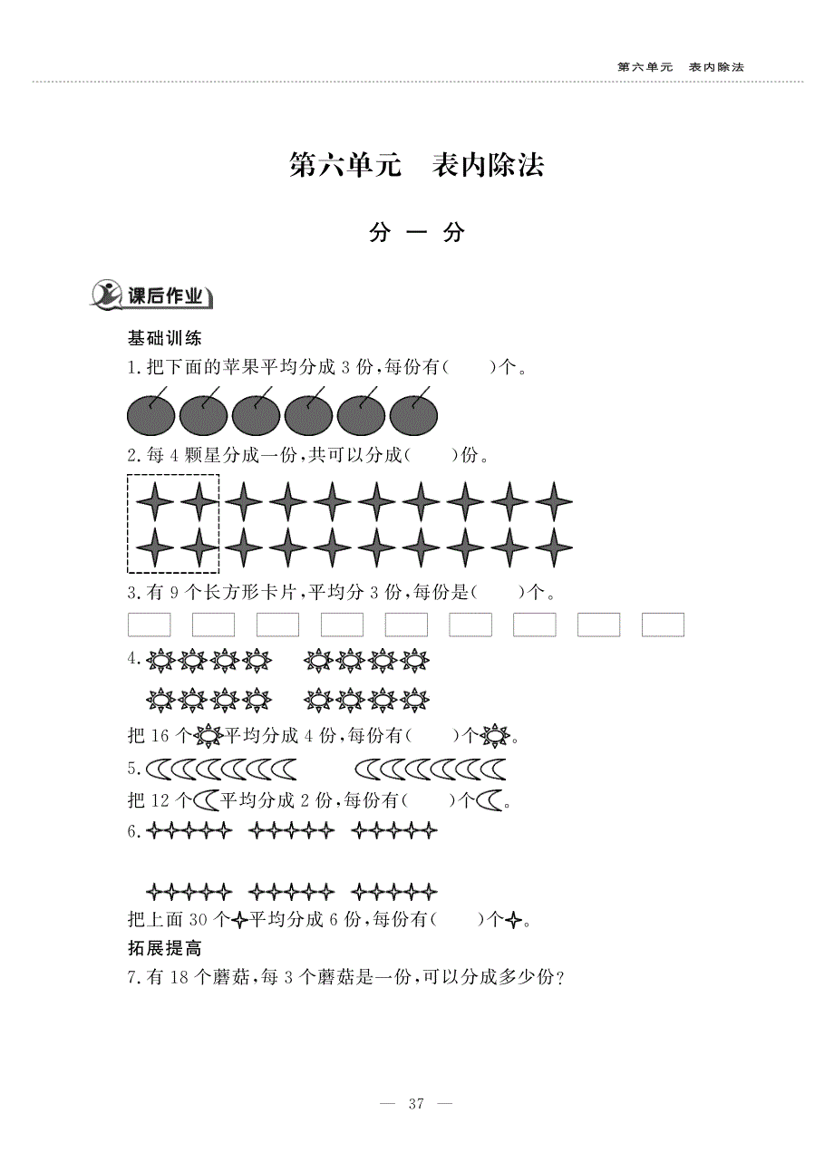 二年级数学上册 第六单元 表内除法 分一分作业（pdf无答案）西师大版.pdf_第1页