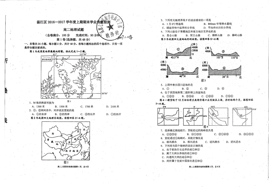 四川省成都市温江区2016-2017学年高二上学期期末检测地理试题 PDF版缺答案.pdf_第1页