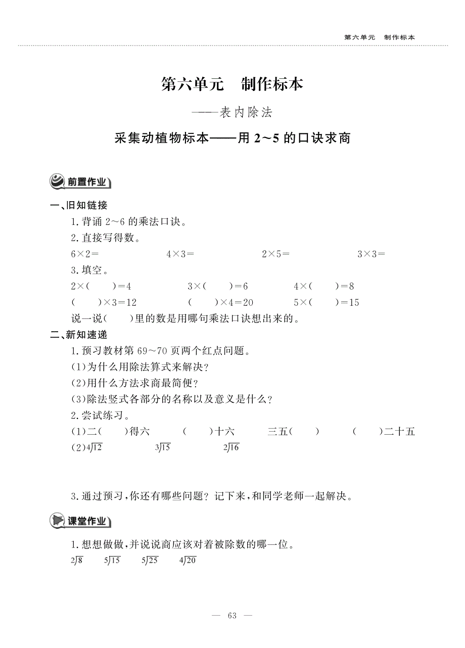 二年级数学上册 第六单元 制作标本——表内除法 采集动植物标本——用2-5的口诀求商作业（pdf无答案）青岛版五四制.pdf_第1页