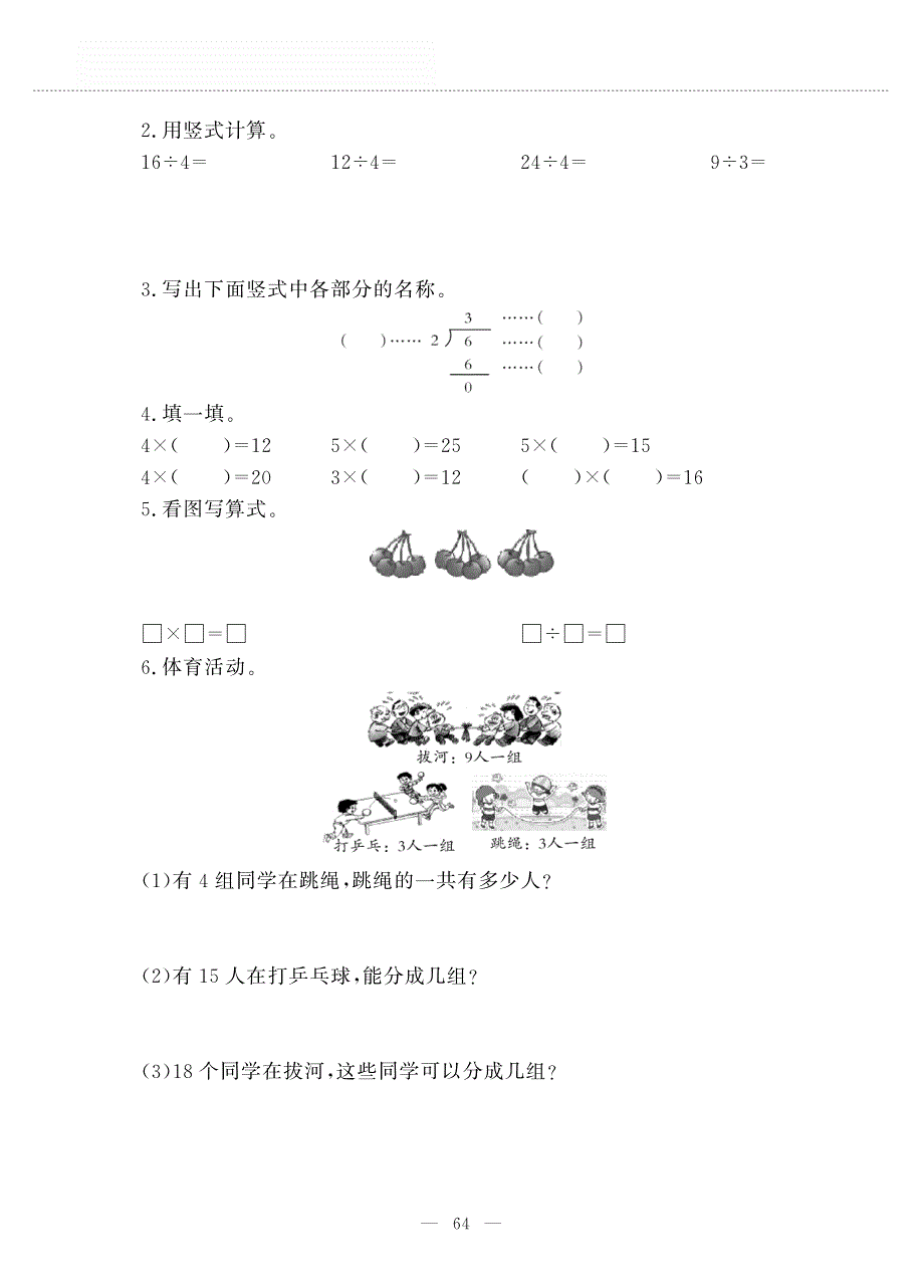 二年级数学上册 第六单元 制作标本——表内除法 采集动植物标本——用2-5的口诀求商作业（pdf无答案）青岛版五四制.pdf_第2页