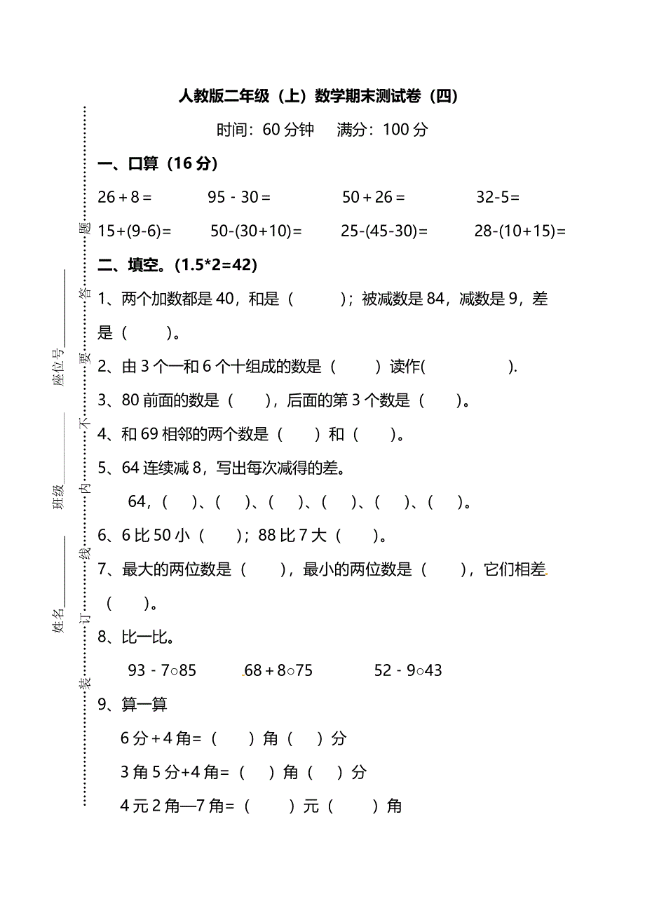 二年级数学上学期期末测试卷（四）（pdf） 新人教版.pdf_第1页