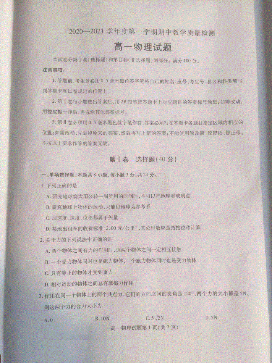 山东省临沂市部分学校2020-2021学年高一上学期期中考试物理试题 PDF版含答案.pdf_第1页