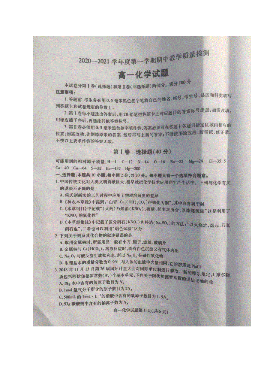 山东省临沂市部分学校2020-2021学年高一上学期期中考试化学试题 PDF版含答案.pdf_第1页