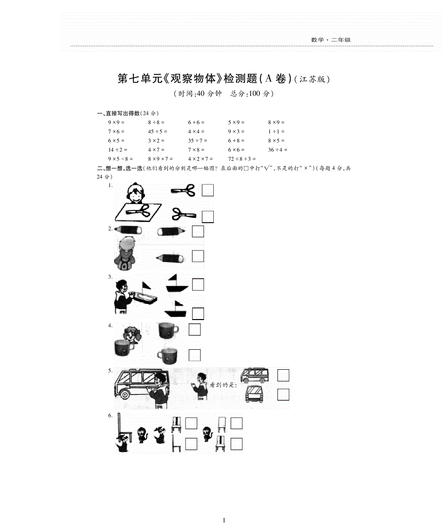 二年级数学上册 七 观察物体单元综合检测题（pdf无答案） 苏教版.pdf_第1页