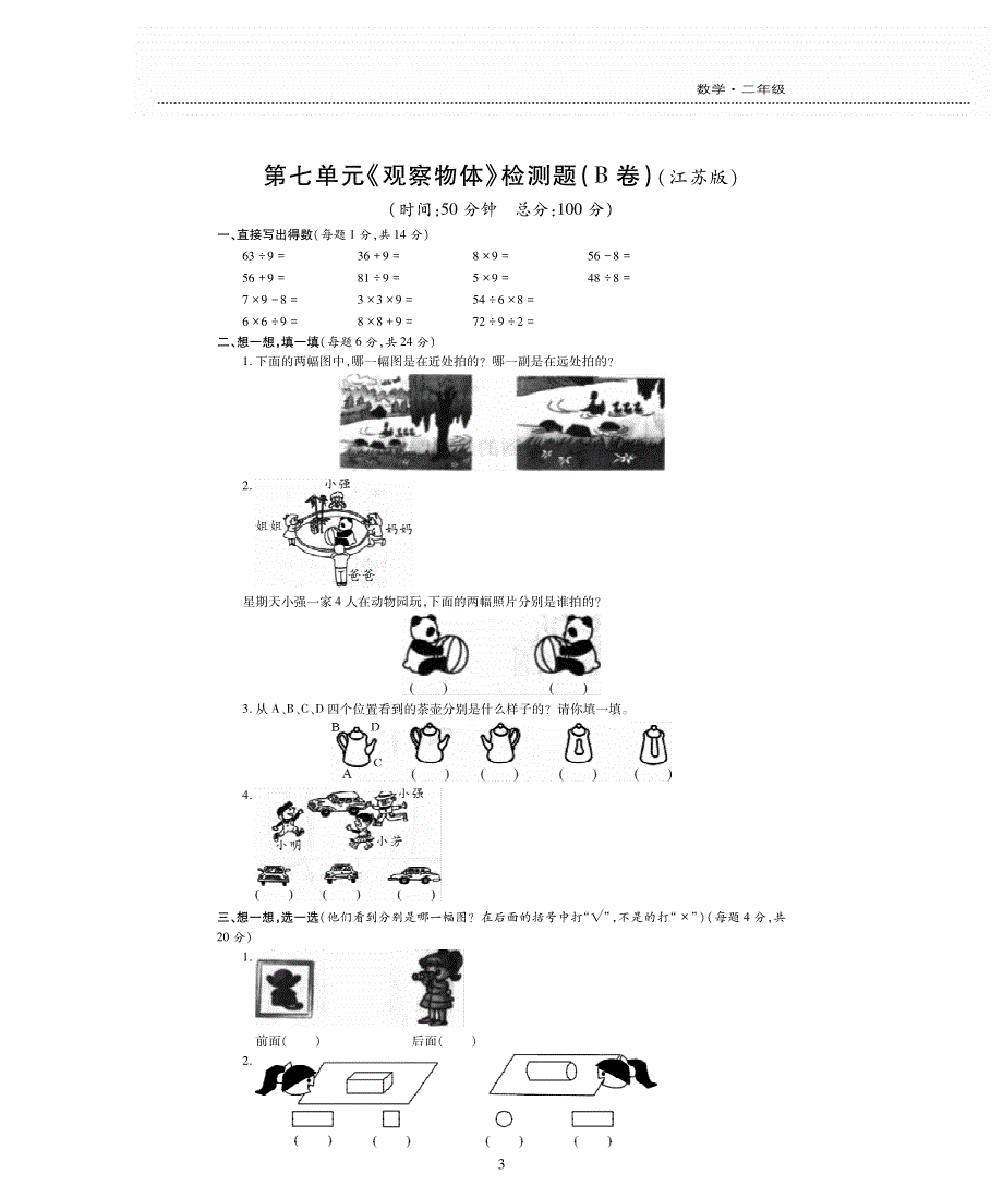 二年级数学上册 七 观察物体单元综合检测题（pdf无答案） 苏教版.pdf_第3页