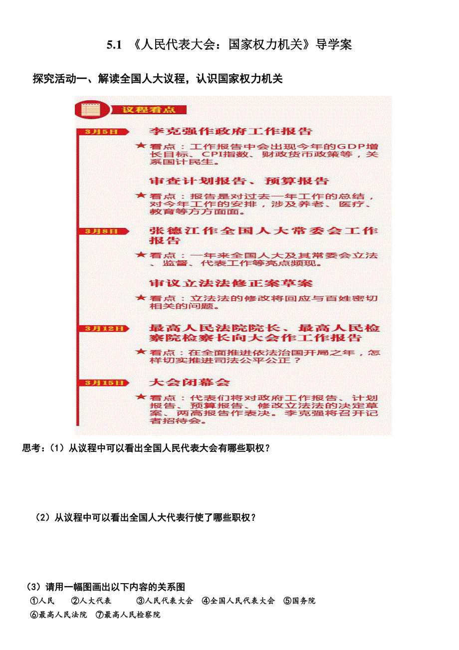 四川省成都市第七中学2014-2015学年高一下学期政治必修2《5-1人民代表大会：国家权力机关》导学案.pdf_第1页