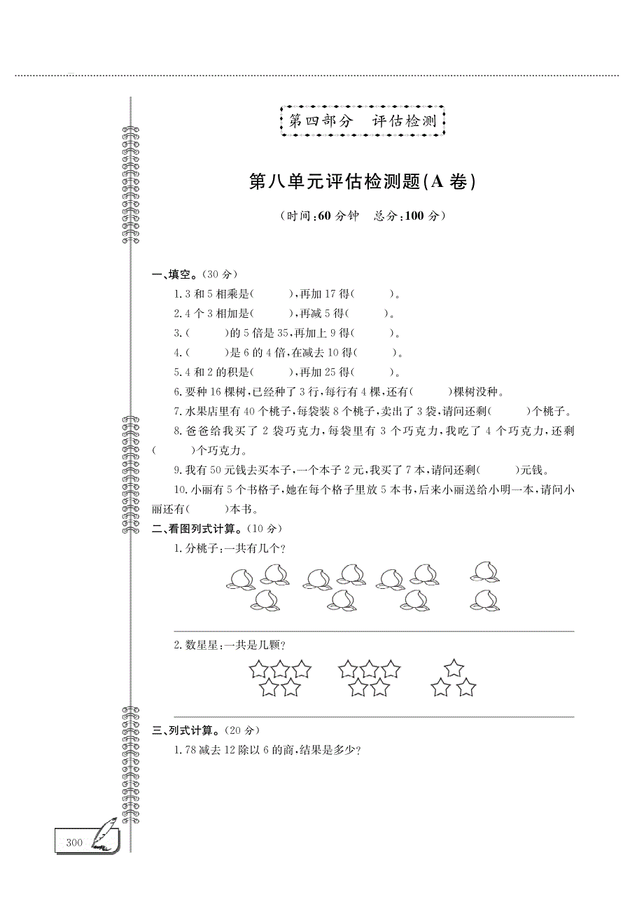 二年级数学下册 八 休闲假日——解决问题单元综合检测（pdf无答案）青岛版.pdf_第1页